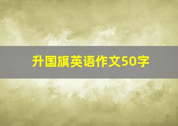 升国旗英语作文50字