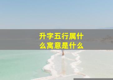 升字五行属什么寓意是什么