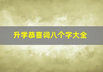 升学恭喜词八个字大全