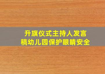 升旗仪式主持人发言稿幼儿园保护眼睛安全