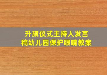 升旗仪式主持人发言稿幼儿园保护眼睛教案