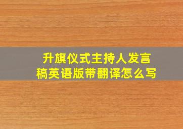 升旗仪式主持人发言稿英语版带翻译怎么写