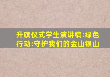 升旗仪式学生演讲稿:绿色行动:守护我们的金山银山