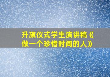 升旗仪式学生演讲稿《做一个珍惜时间的人》