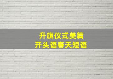 升旗仪式美篇开头语春天短语