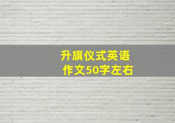 升旗仪式英语作文50字左右