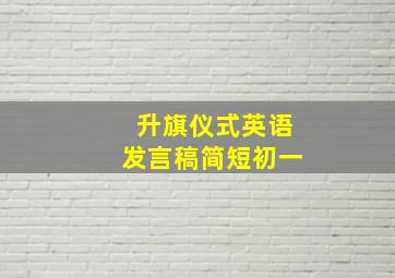 升旗仪式英语发言稿简短初一