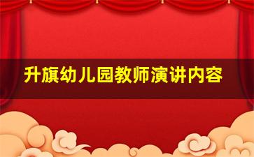 升旗幼儿园教师演讲内容