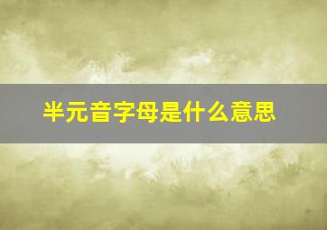 半元音字母是什么意思