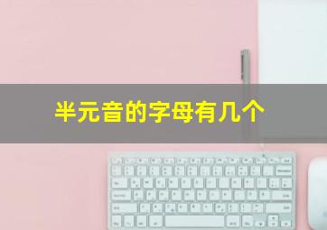 半元音的字母有几个