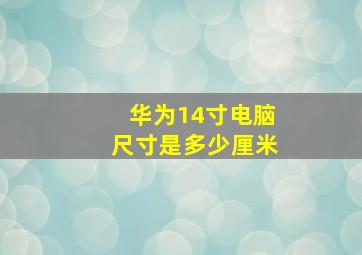 华为14寸电脑尺寸是多少厘米