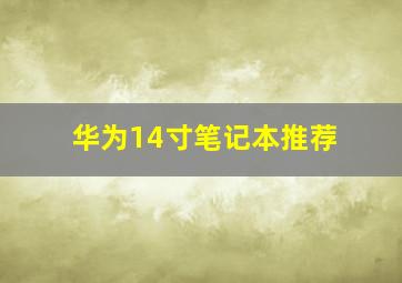 华为14寸笔记本推荐