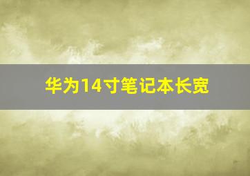 华为14寸笔记本长宽