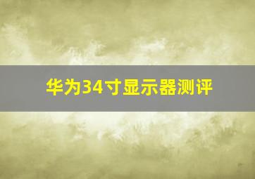 华为34寸显示器测评