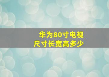 华为80寸电视尺寸长宽高多少