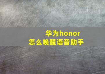 华为honor怎么唤醒语音助手