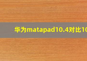 华为matapad10.4对比10.8