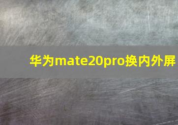 华为mate20pro换内外屏