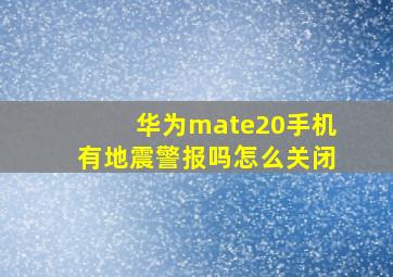 华为mate20手机有地震警报吗怎么关闭