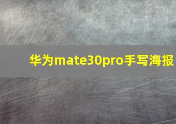 华为mate30pro手写海报