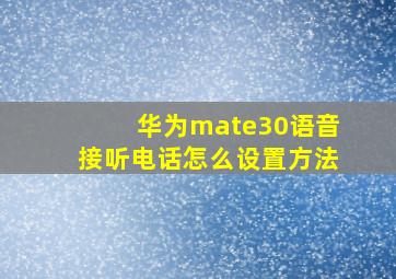 华为mate30语音接听电话怎么设置方法