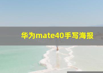 华为mate40手写海报