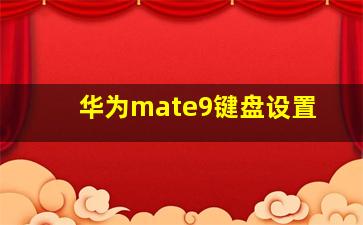 华为mate9键盘设置