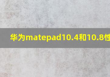 华为matepad10.4和10.8性价比