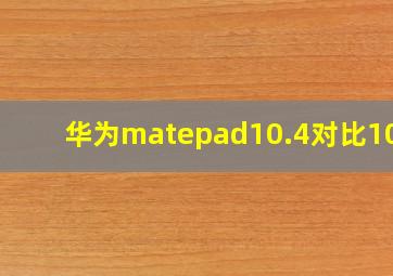 华为matepad10.4对比10.8