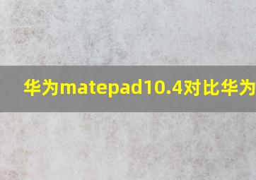 华为matepad10.4对比华为10.8