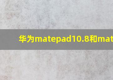 华为matepad10.8和matepad