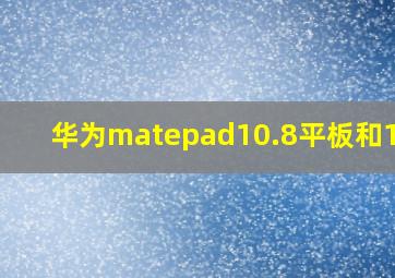 华为matepad10.8平板和10.4