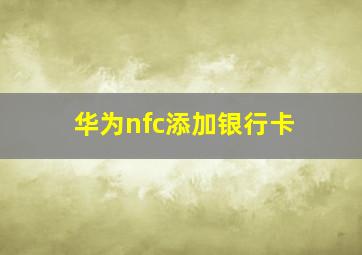 华为nfc添加银行卡