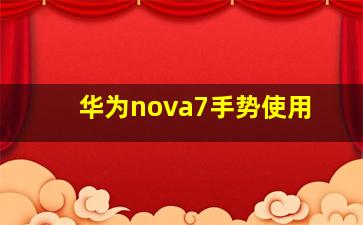 华为nova7手势使用