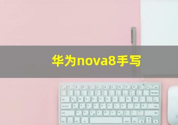 华为nova8手写