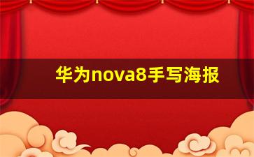 华为nova8手写海报