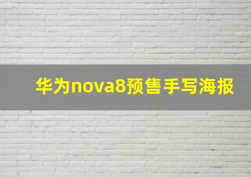 华为nova8预售手写海报