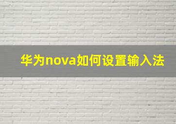 华为nova如何设置输入法