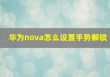 华为nova怎么设置手势解锁