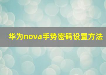 华为nova手势密码设置方法