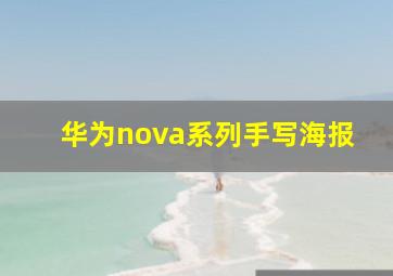 华为nova系列手写海报