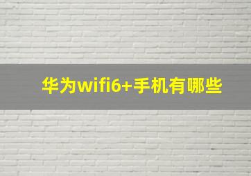 华为wifi6+手机有哪些