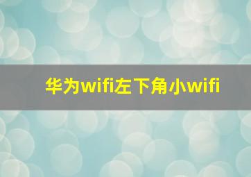 华为wifi左下角小wifi