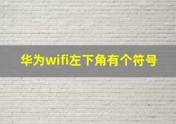 华为wifi左下角有个符号