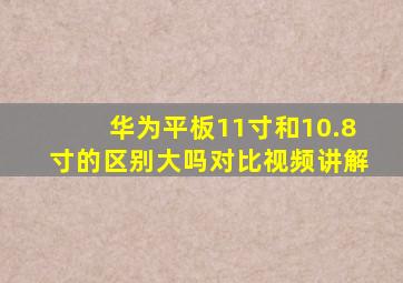 华为平板11寸和10.8寸的区别大吗对比视频讲解