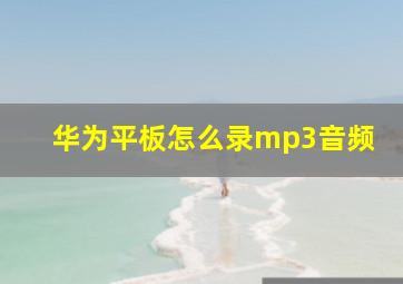 华为平板怎么录mp3音频