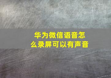 华为微信语音怎么录屏可以有声音