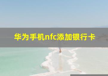 华为手机nfc添加银行卡