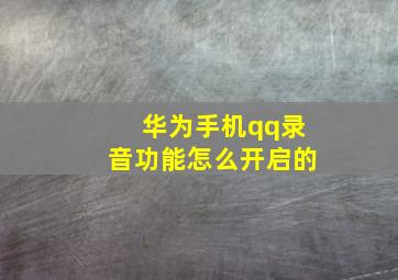 华为手机qq录音功能怎么开启的