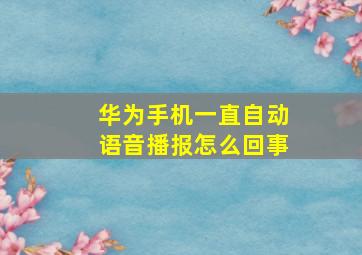 华为手机一直自动语音播报怎么回事